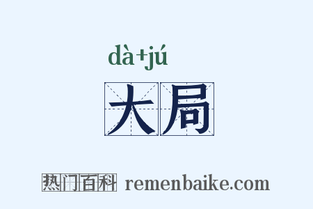 大局是什么意思的图片
